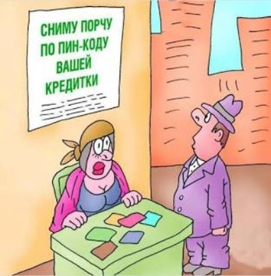 СНІМУ ПОРЧУ ПО ПІН-КОДУ ВАШЕЇ КРЕДИТКИ
