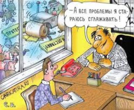 — А все проблемы я стараюсь сглаживать!