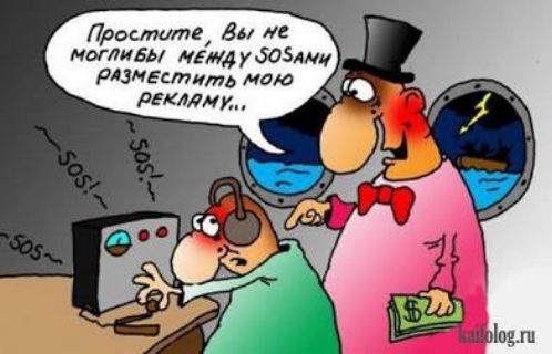 Простите, Вы не могли бы между SOSами разместить мою рекламу...