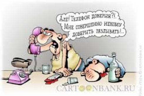 Алло! Телефон доверия?! Мне совершенно некому доверить разливать!..