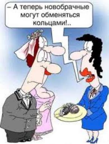 – А теперь новобрачные могут обменяться кольцами!..