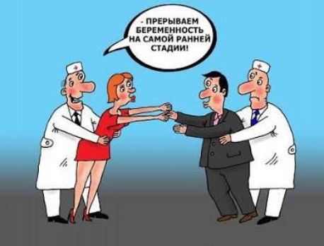 – ПРЕРЫВАЕМ БЕРЕМЕННОСТЬ НА САМОЙ РАНЕЙ СТАДИИ!