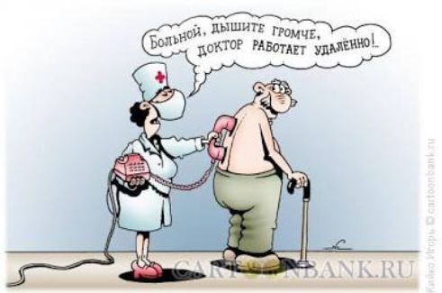 Больной, дышите громче, доктор работает удаленного..