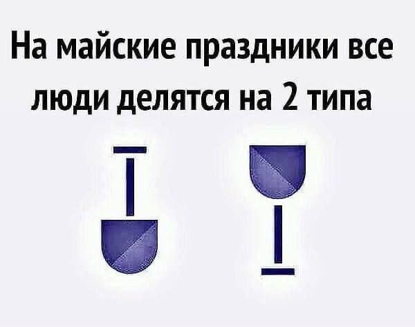 На майские праздники все люди делятся на 2 типа