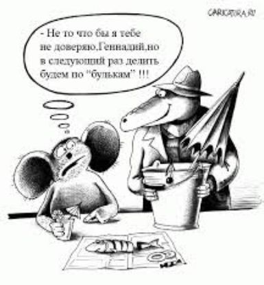 - Не то чтобы я тебе не доверял, Геннадий, но в следующий раз делить будем по 