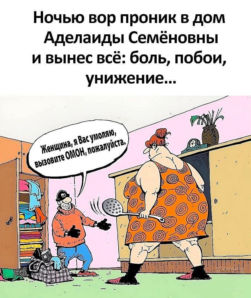 Ночью вор проник в дом Адэлаиды Семёновны и вынес всё: боль, побои, унижение...
«Женщина, я Вас умоляю, вызовите ОМОН, пожалуйста.»