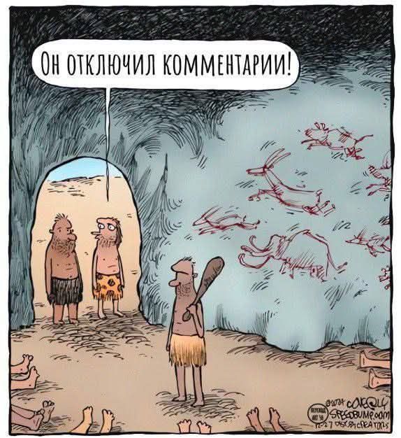 Он отключил комментарии!