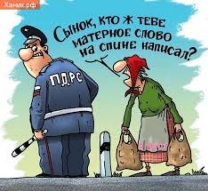 Сынок, кто ж тебе матерное слово на спине написал?