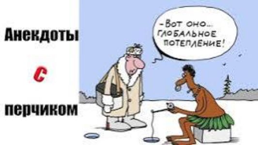Вот оно... ГЛОБАЛЬНОЕ ПОТЕПЛЕНИЕ!