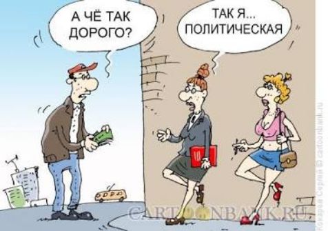 А чё так дорого? Так я... политическая.