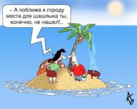 – А поближе к городу места для шашлыка ты, конечно, не нашел!...