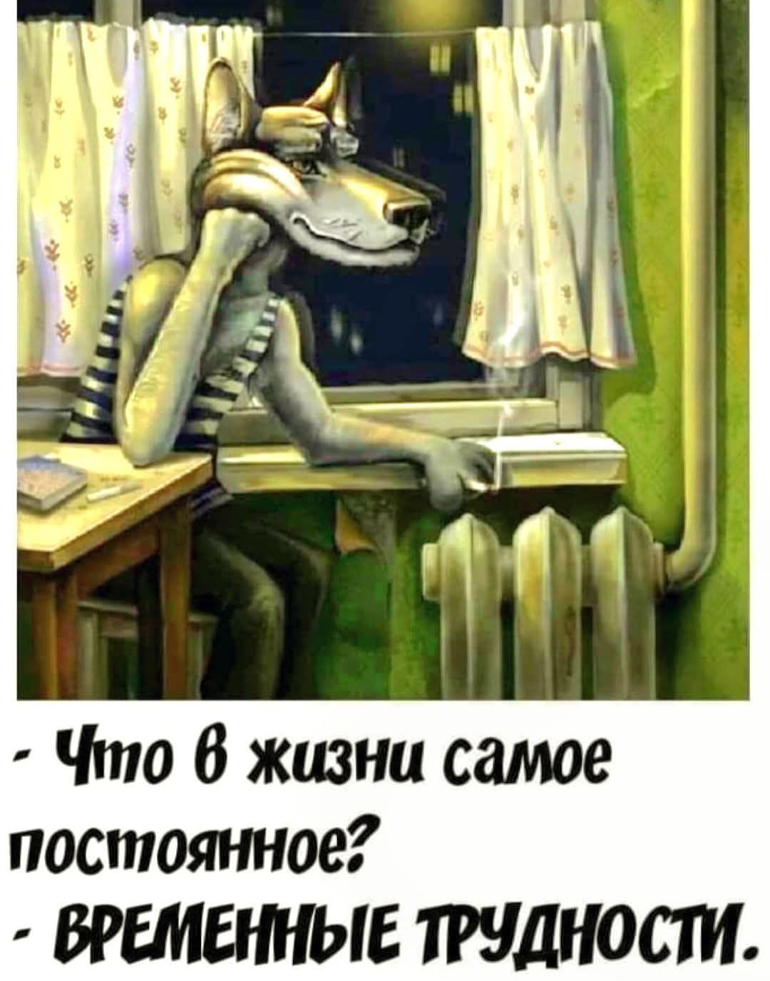 – Что в жизни самое постоянное? – ВРЕМЕННЫЕ ТРУДНОСТИ.
