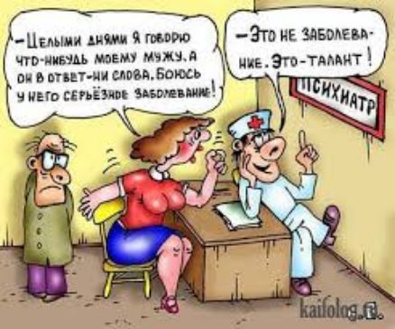 — Целыми днями я говорю что-нибудь моему мужу, а он в ответ ни слова, боюсь у него серьезное заболевание! — Это не заболевание. Это — талант!