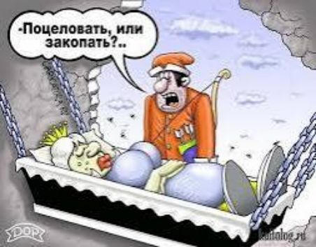 -Поцеловать, или закопать? ..