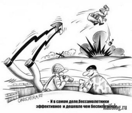 - И в самом деле, бессамолетники эффективнее и дешевле, чем беспилотники.