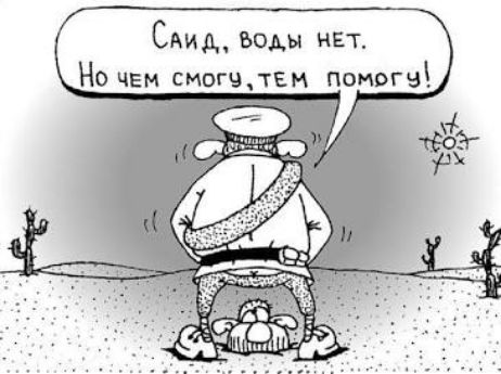 Саид, воды нет! Но чем смогу, тем помогу!