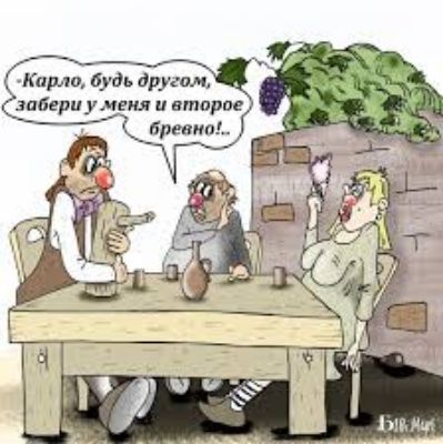 -Карло, будь другом, забери у меня и второе бревно!...