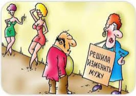 Решила изменить мужу