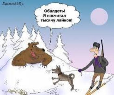 Обалдеть! Я насчитал тысячу лайков!