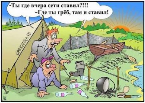 Ты где вчера сети ставил?!!
- Где ты грёб, там и ставил!