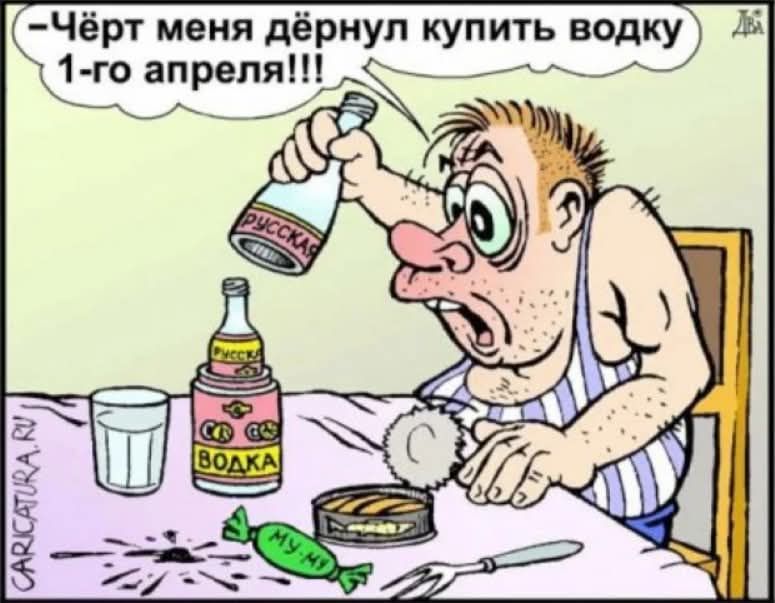–Чёрт меня дёрнул купить водку 1-го апреля!!!