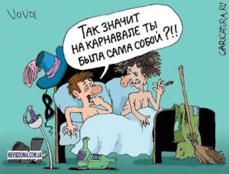 Так значит на карнавале ты была сама собой ?!