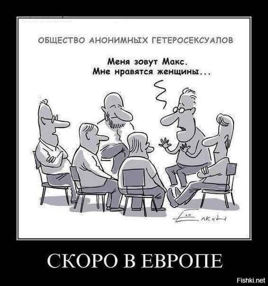 Общество анонимных гетеросексуалов
Меня зовут Макс. Мне нравятся женщины...
СКОРО В ЕВРОПЕ