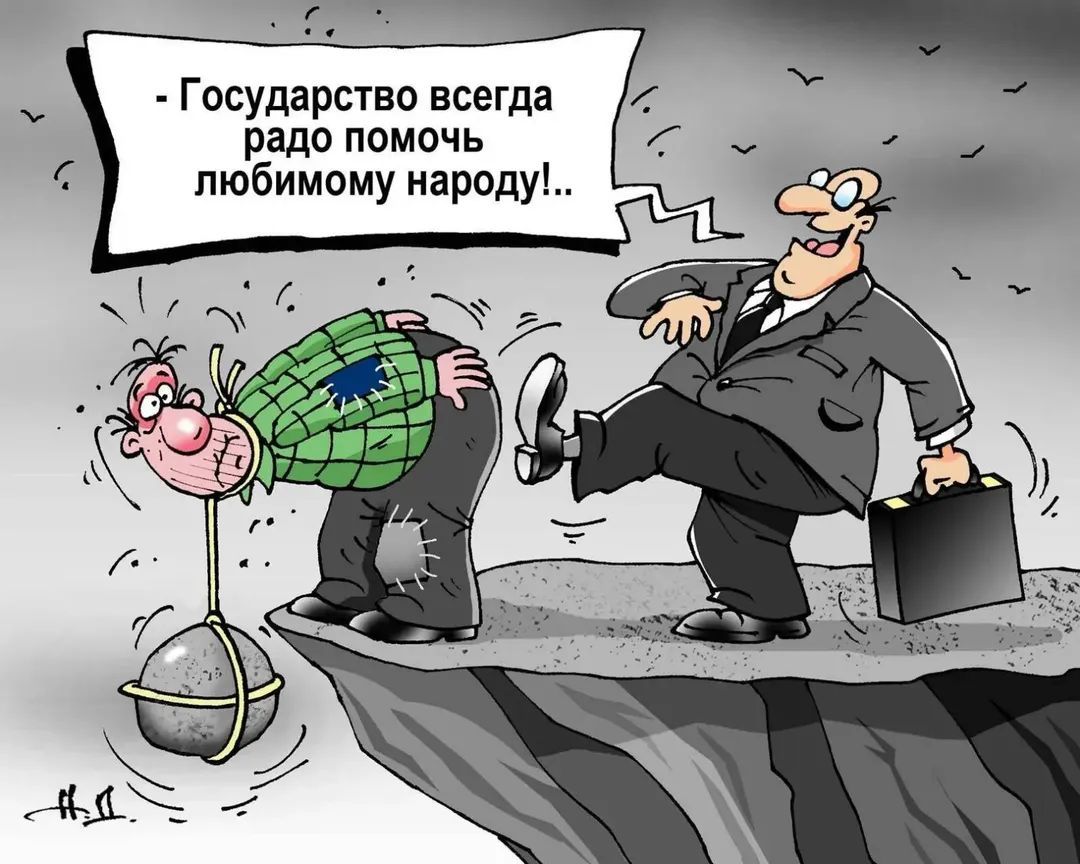 Государство всегда радo помочь любимому народу!..
