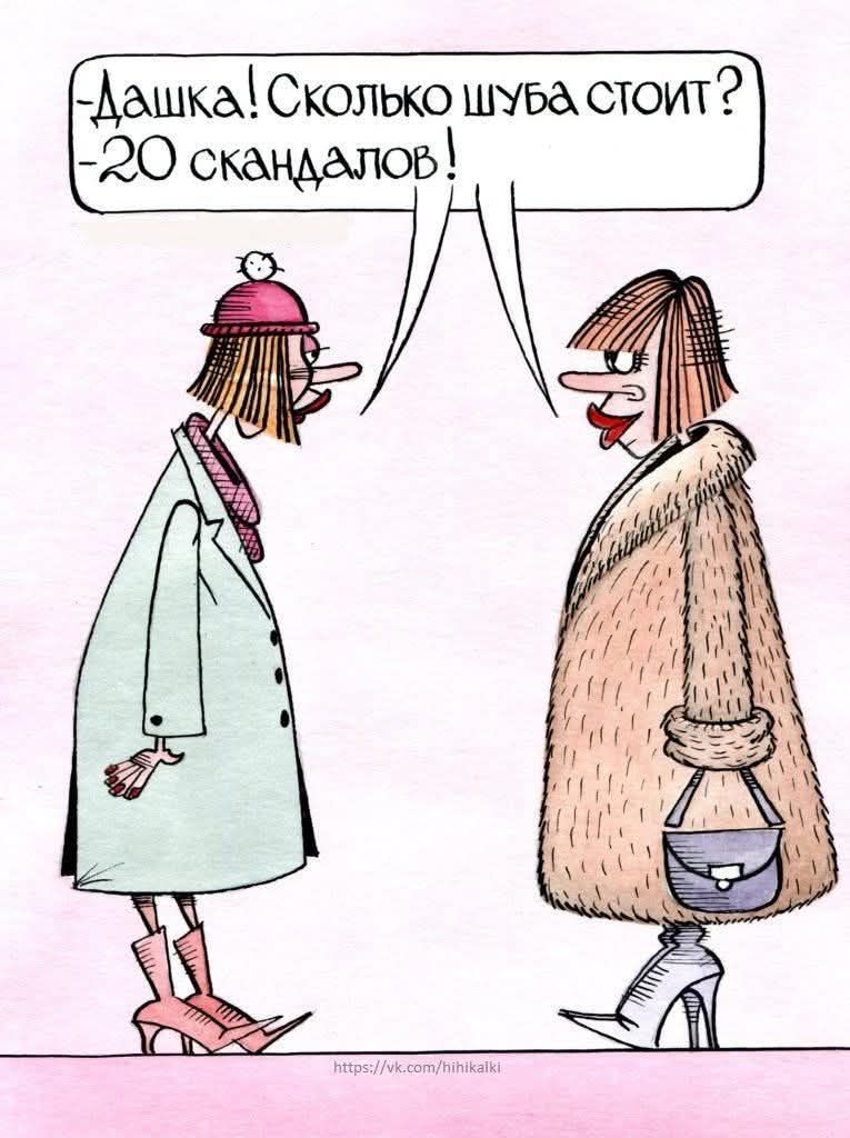 -Даша! Сколько шуба стоит? -20 скандалов!
