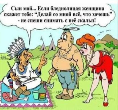 Сын мой... Если бледнолиция женщина скажет тебе: 