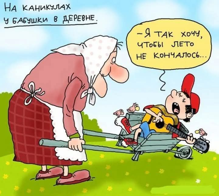 На каникулах у бабушки в деревне. - Я так хочу, чтобы лето не кончалось...
