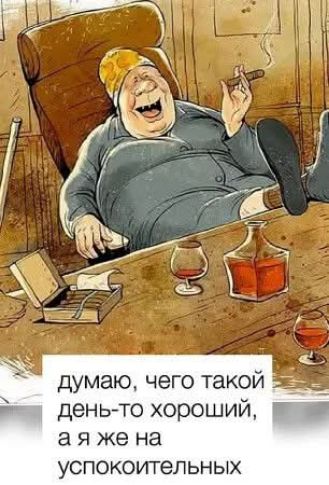 думаю, чего такой день-то хороший, а я же на успокоительных