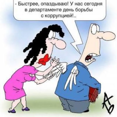 — Быстрее, опаздываю! У нас сегодня в департаменте день борьбы с коррупцией!..