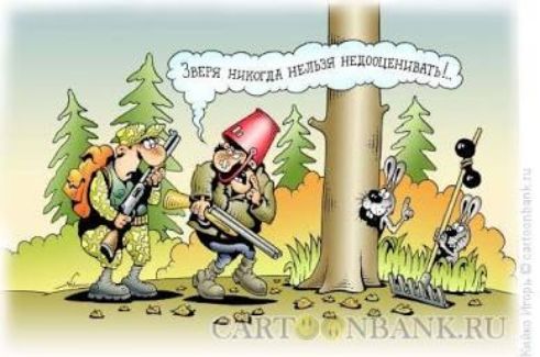 Зверя никогда нельзя недооценивать!