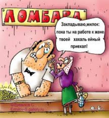 Закладываю, милок: пока ты на работе, к жене твоей хахаль ебучий приехал!