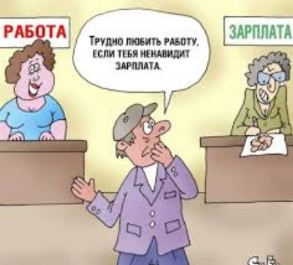 Трудно любить работу, если тебя ненавидит зарплата.