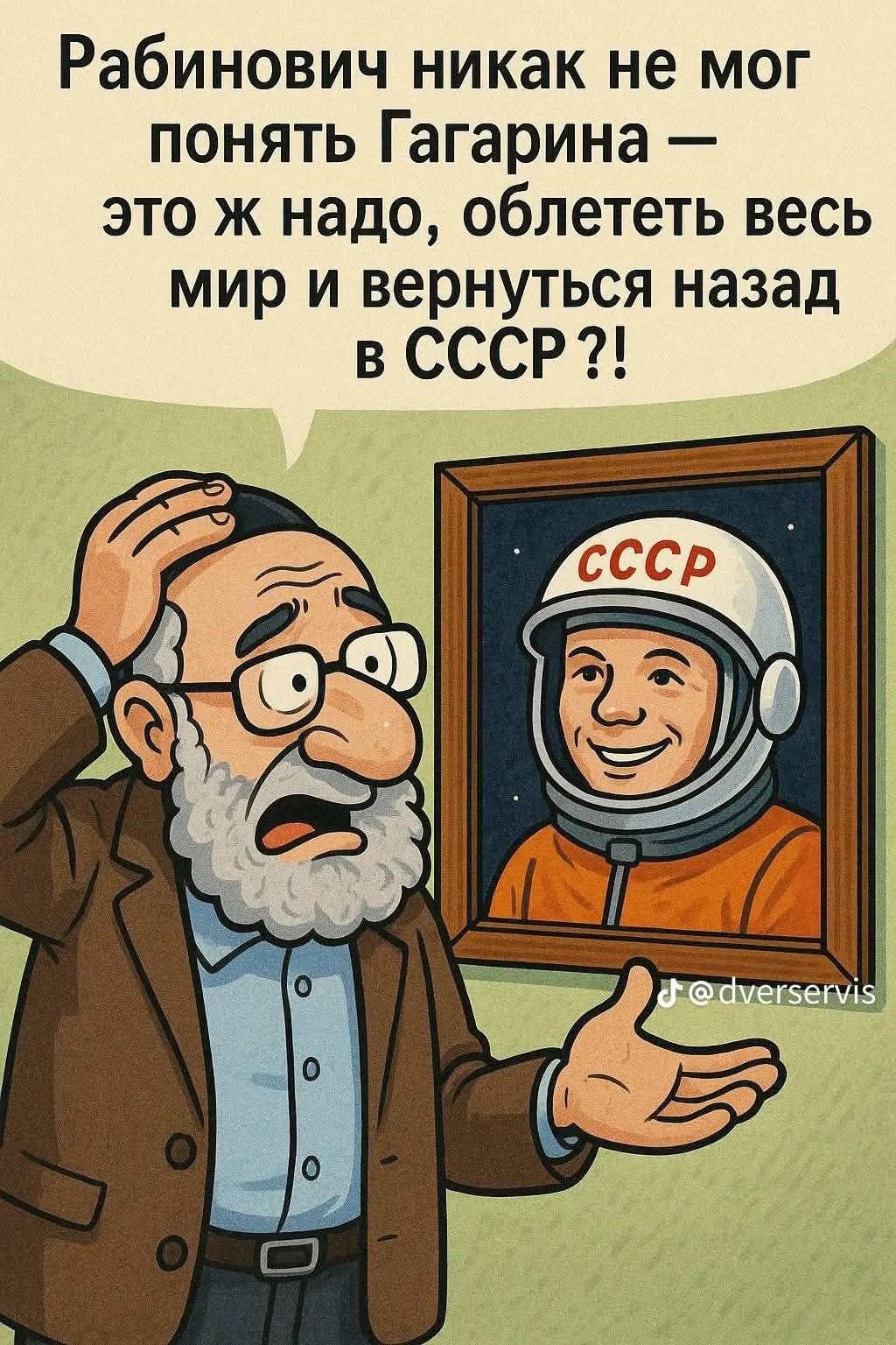 Рабинович никак не мог понять Гагарина — это ж надо, облететь весь мир и вернуться назад в СССР?!