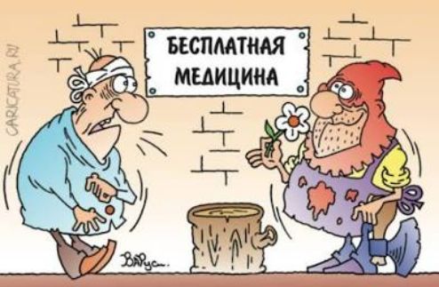 БЕСПЛАТНАЯ МЕДИЦИНА