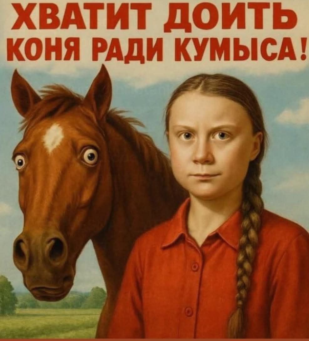 ХВАТИТ ДОИТЬ КОНЯ РАДИ КУМЫСА!