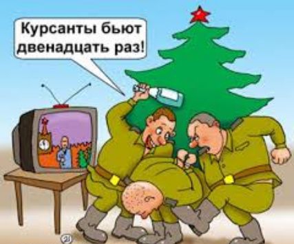 Курсанты бьют двенадцать раз!