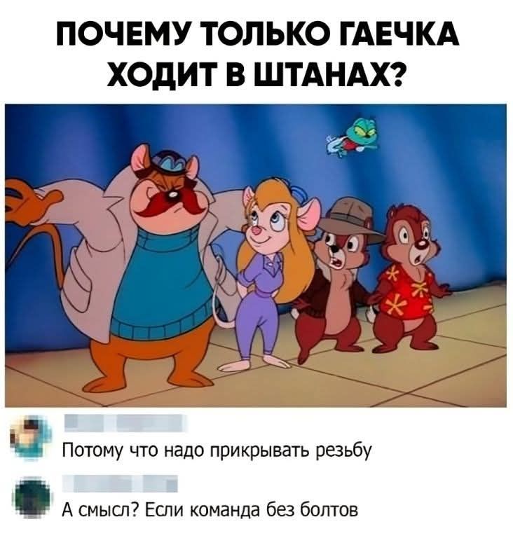 ПОЧЕМУ ТОЛЬКО ГАЕЧКА ХОДИТ В ШТАНАХ? Поэтому что надо прикрывать резьбу А смысл? Если команда без болтов