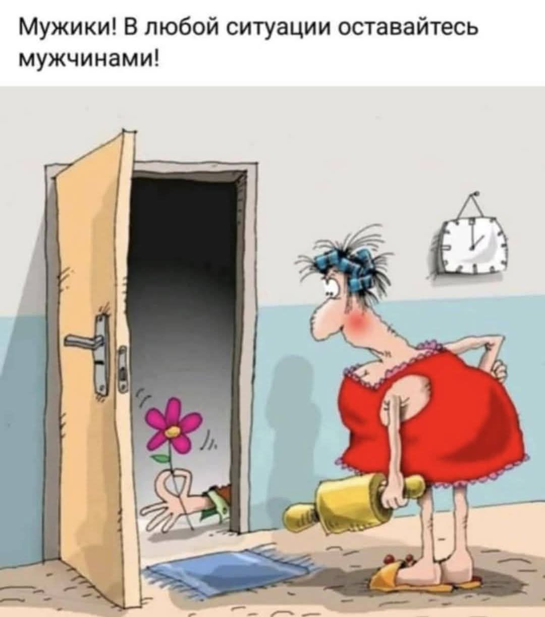 Мужики! В любой ситуации оставайтесь мужчинами!