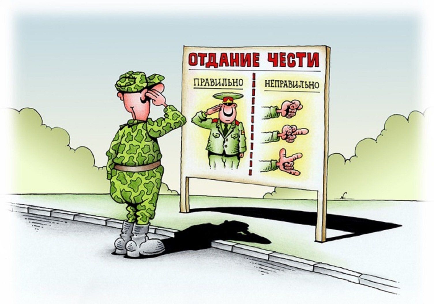 Отда́ние чести
ПРАВИЛЬНО
НЕПРАВИЛЬНО