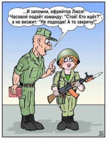 ...И запомни, ефрейтор Люся! Часовой подаёт команду: “Стой! Кто идёт?” а не визжит: “Не подходи! А то закричу!”