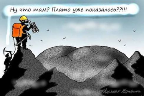 Ну что там? Плато уже показалось??!!!