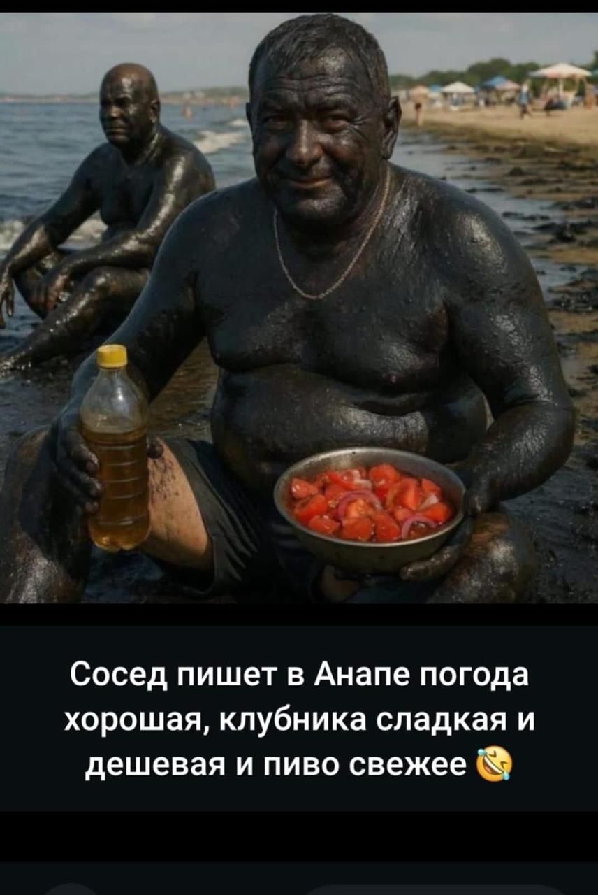 Сосед пишет в Анапе погода хорошая, клубника сладкая и дешёвая и пиво свежее 😂