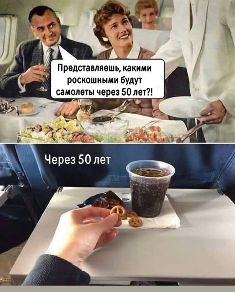 Представляешь, какими роскошными будут самолеты через 50 лет?!
Через 50 лет