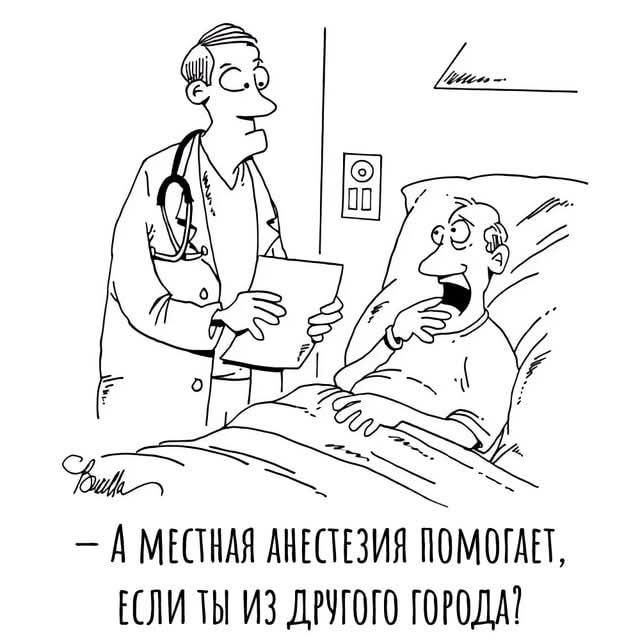 – А местная анестезия помогает, если ты из другого города?