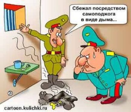 Сбежал посредством самоподжога в виде дыма...