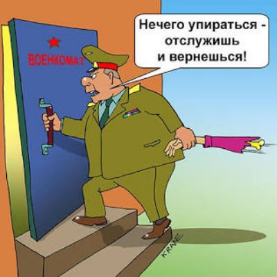 Нечего упираться - отслужишь и вернёшься!
